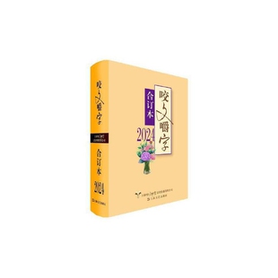 2024年《咬文嚼字》合订本（精）咬文嚼字编辑部语言文字上海文艺出版社凤凰新华书店旗舰店