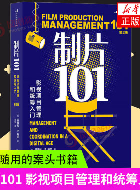 制片101影视项目管理和统筹入门