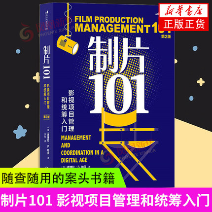 制片101 影视项目管理和统筹入门 第2版 电影从业者案头书 曾获艾美奖的资深制片人影视制作专业教材书籍 凤凰新华书店旗舰店