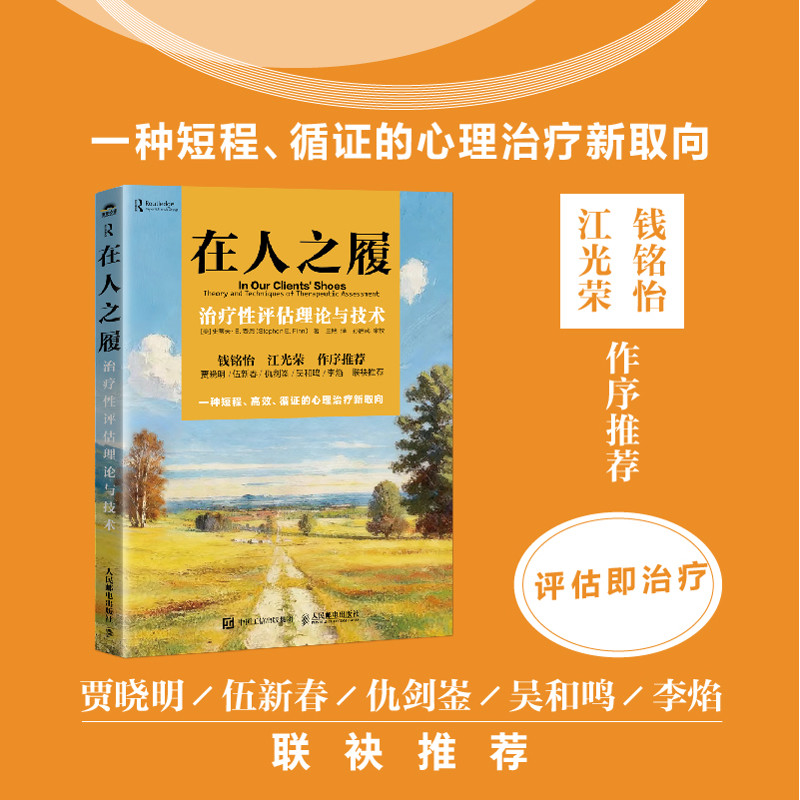 在人之履：治疗性评估理论与技术[美]史蒂夫·E.费恩 心理学人民邮电出版社,书籍/杂志/报纸,心理学,淘宝优惠券,粉丝福利购,淘宝优惠卷