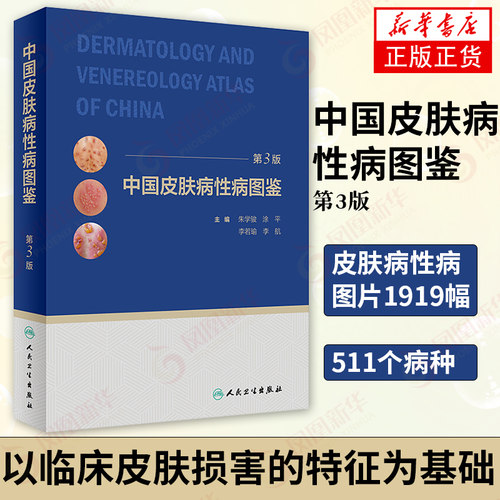 中国皮肤病性病图鉴 第3三版 临床皮肤病学性病学 临床实用皮肤病学 皮肤病性病图谱 人民卫生出版社 新华书店正版