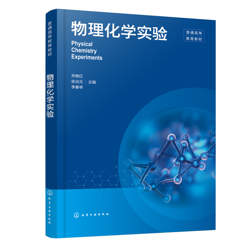 物理化学实验（乔艳红）乔艳红、张治元、李春举  主编大学教材化学工业出版社凤凰新华书店旗舰店