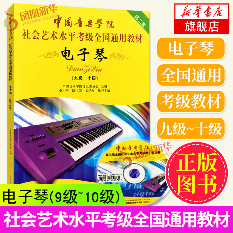 中国音乐学院电子琴9-10级附DVD视频教程社会艺术水平考级全国通用教材第二套考级教材教程中国青年出版社九~十级 新华正版