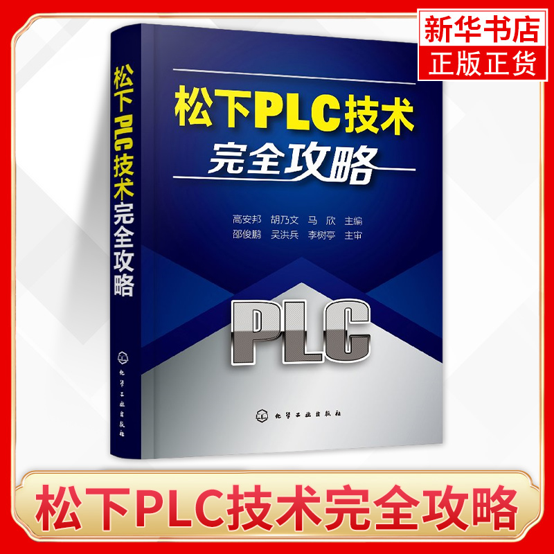 松下PLC技术完全攻略PLC技术的安装与维护流程指南 PLC与触摸屏变频器组态软件应用综合技术一本通 松下plc编程入门教程学习书籍