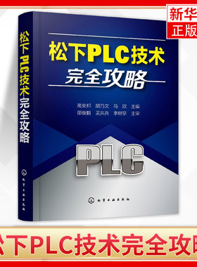 松下PLC技术完全攻略PLC技术的安装与维护流程指南 PLC与触摸屏变频器组态软件应用综合技术一本通 松下plc编程入门教程学习书籍