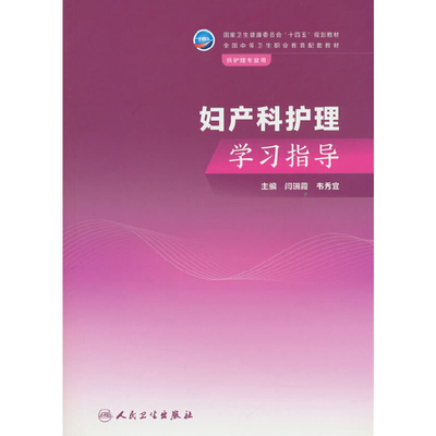 妇产科护理学习指导闫瑞霞中学教材人民卫生出版社凤凰新华书店旗舰店