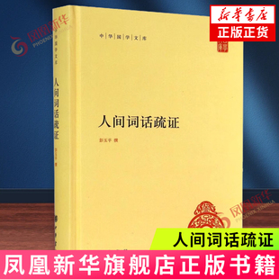 人间词话疏证-中华国学文库 彭玉平 清理王国维词学思想演化轨迹，探讨所涉理论及词学渊源 中华书局 新华正版书籍