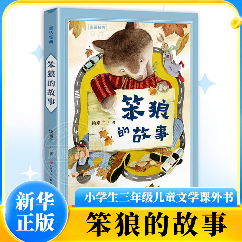 笨狼的故事三年级完整版 汤素兰著 小学生三年级儿童文学课外书 7-10岁 儿童文学 天天出版社 凤凰新华书店旗舰店 正版书籍