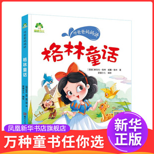听爸爸妈妈讲 格林童话 3-6岁儿童文学 雅各布 格林 威廉 格林 著 爱德少儿 编绘 浙江人民美术出版社 新华正版书籍
