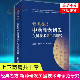 名方制剂新药科研思路技术方法研究范例 张铁军朱强 古代经典 社 中国医药科技出版 名方中药新药研发关键技术与示范研究 经典 刘昌孝
