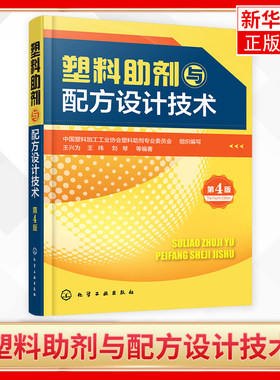 塑料助剂与配方设计技术 第4四版 王兴为 王玮 刘琴 塑料配方书籍 塑料改性技术塑料制品配方 塑料加工制备技术 塑料加工工业