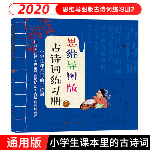 20秋思维导图版古诗词练习册2小学生课本里的古诗词小学生古诗游戏词书绘本小学生语文唐诗三百首课外阅读思维导图学幼儿古诗词书
