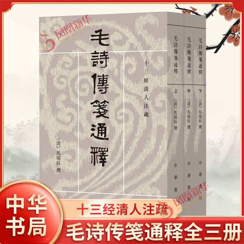 毛诗传笺通释上中下全三册 十三经清人注疏 清 马瑞辰 撰 清人研究《诗经》的重要著作之一 语言文字 中华书局 新华书店正版书籍