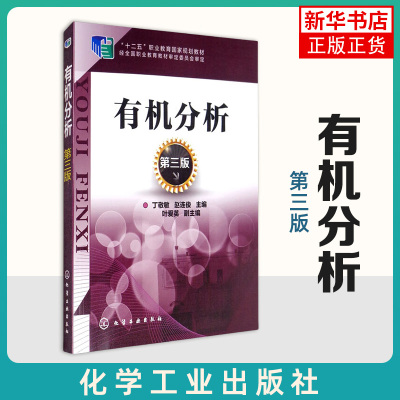 有机分析 第三版 丁敬敏 有机物鉴定工作概述 未知物初步分析 混合物组分分离 未知物结构鉴定方法 有机化合物系统分析应用书籍