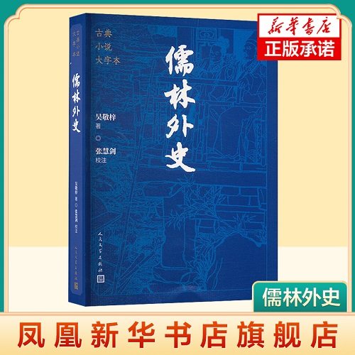儒林外史 -古典小说大字本 [清]吴敬梓 人民文学出版社 凤凰新华书店官方旗舰店 青少年 中学生课外阅读  正版书籍