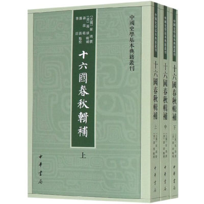 十六国春秋辑补上中下全三册