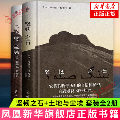 坚韧之石+土地与尘埃 套装全2册 阿提克·拉希米代表作 一曲关于阿富汗女性的悲歌 书写阿富汗数万普通人真实生活缩影