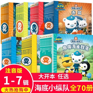 任选 海底小纵队图书全套70册彩图注音拼音版一二三四五六七辑任选3-4-6-9岁儿童图书探险记故事书幼儿励志成长卡通绘本科普漫画书