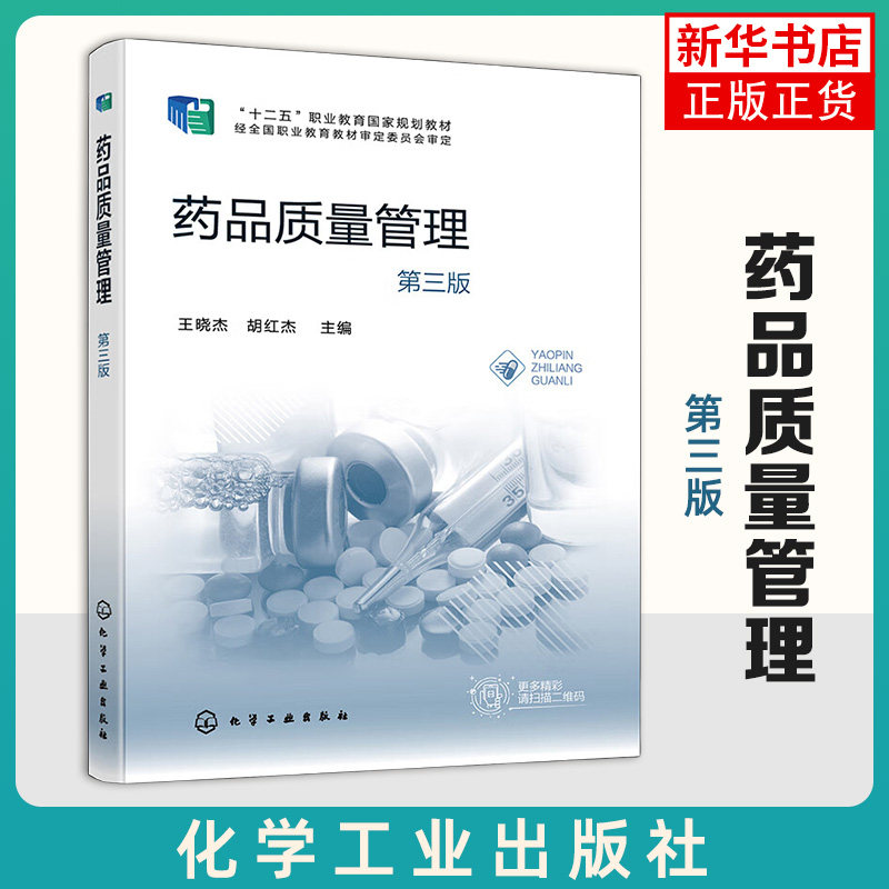 药品质量管理 王晓杰 第三版3版 化学工业出版社教材书籍 9787122404831 药品研发生产流通使用过程GLP GCP GMP GSP GUP