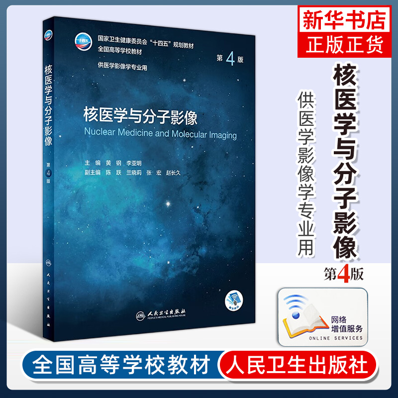 核医学与分子影像第4版凤凰新华