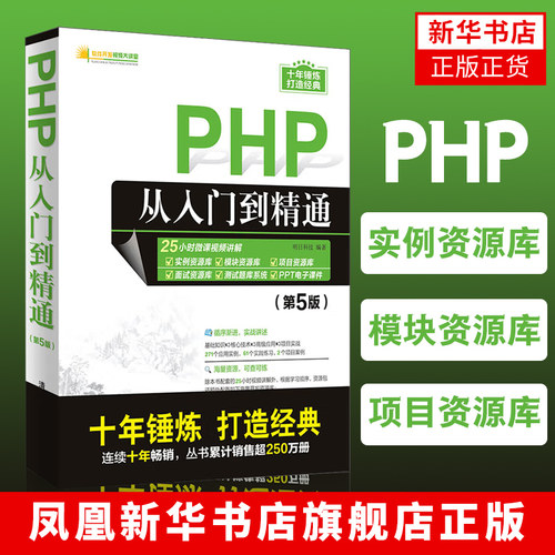 PHP从入门到精通：第5版 php电脑编程入门 基础自学书籍 语言程序设计网站视频教程教材 PHP项目实战教程计算机前端开发书籍
