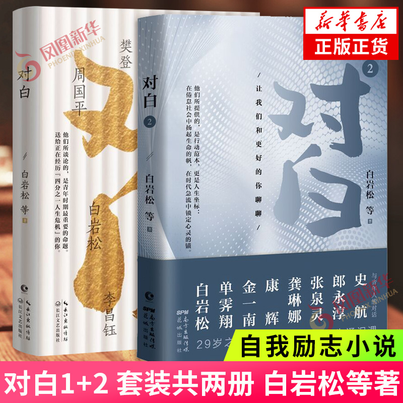 对白1+2 让我们和更好的你聊聊 共2册套装 白岩松等著 需要了解的人生通识课 自我励志小说现当代文学散文随笔 新华书店旗舰店正版