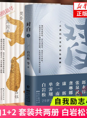 对白1+2 让我们和更好的你聊聊 共2册套装 白岩松等著 需要了解的人生通识课 自我励志小说现当代文学散文随笔 新华书店旗舰店正版
