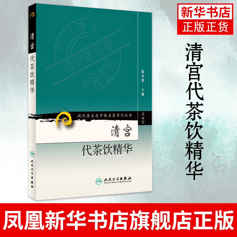 清宫代茶饮精华(第7辑)现代老中医名著重刊丛书 陈可冀 中医书籍人民卫生出版社 正版书籍 凤凰新华书店旗舰店 - 实物图
