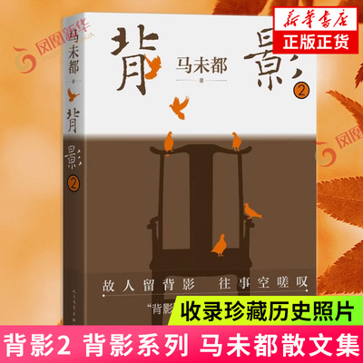 背影2马未都著中国当代散文集