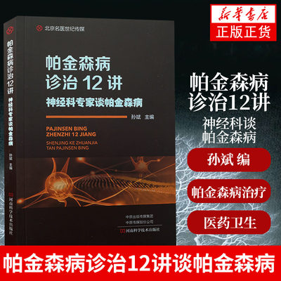 【凤凰新华书店旗舰店】帕金森病诊治12讲—神经科谈帕金森病 孙斌 编 帕金森病治疗和诊断书籍 河南科学技术出版社