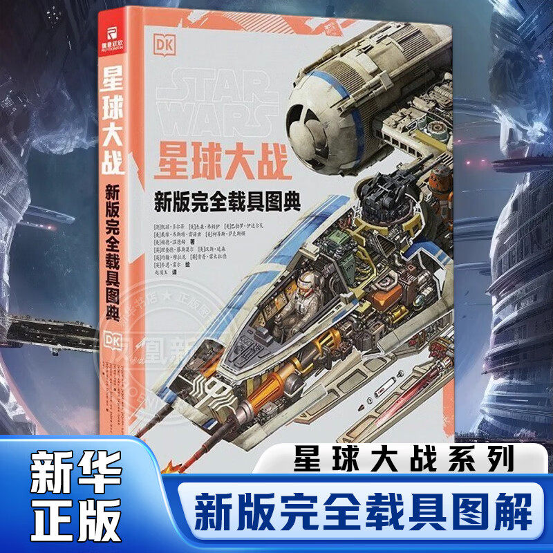 星球大战 新版完全载具图解 百科图鉴儿童科幻主题绘本太空飞船载具内部构造 揭秘星球大战周边视觉艺术设定集画集 新华正版
