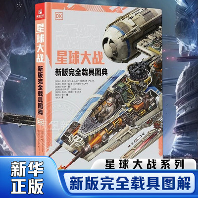 星球大战 新版完全载具图解 百科图鉴儿童科幻主题绘本太空飞船载具内部构造 揭秘星球大战周边视觉艺术设定集画集 新华正版