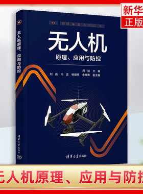 无人机原理.应用与防控控制器