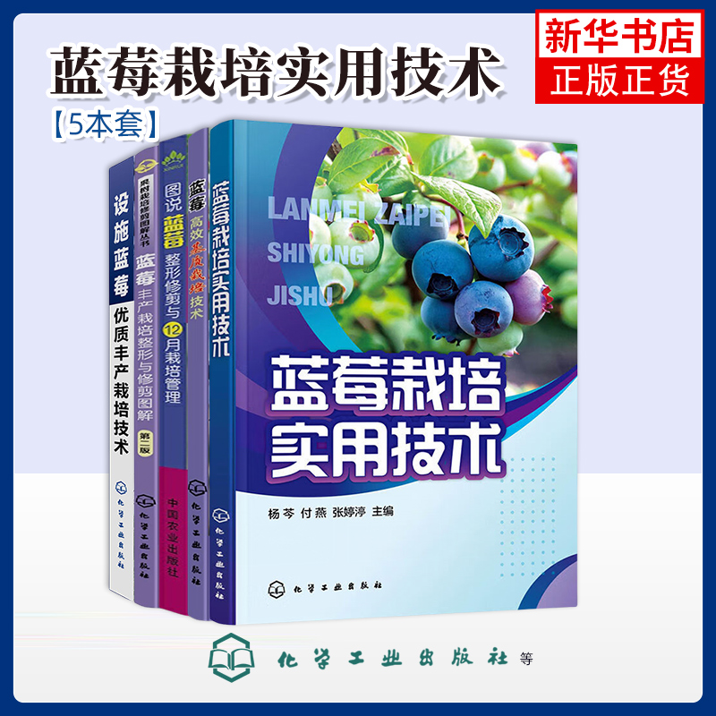 任选 蓝莓栽培实用技术+蓝莓高产栽培整形与修剪图解+设施蓝莓优质丰产栽培技术 蓝莓病虫害防治蓝莓高效栽培蓝莓栽培种植技术书