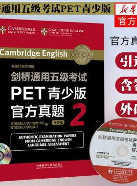 剑桥通用五级考试PET青少版官方真题2 含光盘答案 外研社剑桥大学pet英语考试初级英语5级考试备考强化训练真题全刷教辅资料