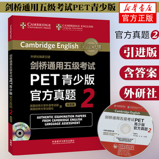 剑桥通用五级考试PET青少版官方真题2 含光盘答案 外研社剑桥大学pet英语考试初级英语5级考试备考强化训练真题全刷教辅资料