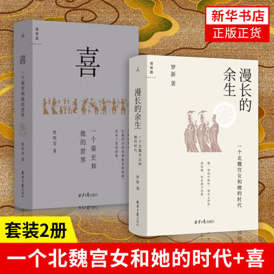 套装2册漫长余生一个北魏宫女