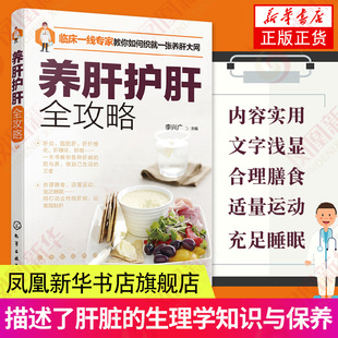 养肝护肝全攻略 饮食运动自我调养 保健养生方法常见肝病预防 保健养生方法饮食运动用药自我调养指南书籍 凤凰新华书店旗舰店