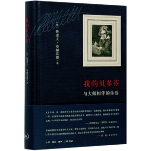 我的贝多芬：与大师相伴的生活 述贝多芬的生平和他三十二部钢琴奏鸣曲的故事 鲁道夫·布赫宾德 著 马莉娜译 凤凰新华书店旗舰店