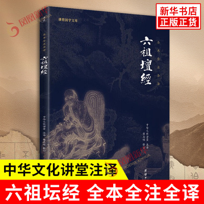 六祖坛经 文白对照 注释译文白话六祖慧能坛经注解本 佛法佛学佛经佛教修身修心入门国学书籍正版【凤凰新华书店旗舰店】
