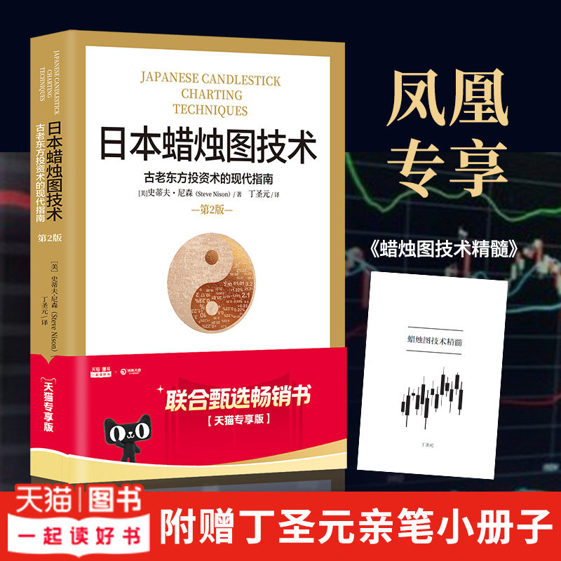 日本蜡烛图技术 丁圣元译 史蒂夫尼森 揭示股市k线奥秘 古老东方投资术的现代指南精髓 金融投资理财书籍正版 凤凰新华书店旗舰店