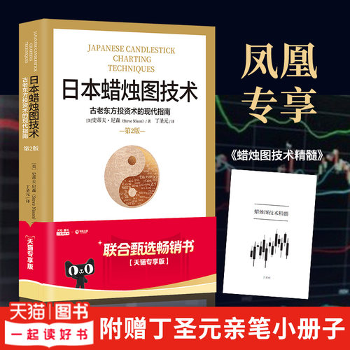 日本蜡烛图技术 丁圣元译 史蒂夫尼森 揭示股市k线奥秘 古老东方投资术的现代指南精髓 金融投资理财书籍正版 凤凰新华书店旗舰店