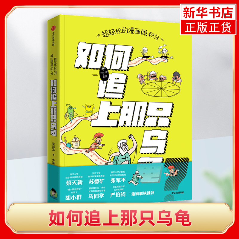 超轻松的漫画微积分 : 如何追上那只乌龟 李剑龙 微积分启蒙书 中信出版社