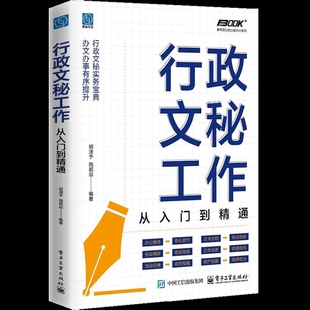 【凤凰新华书店旗舰店】行政文秘工作：从入门到精通 胡潇予 管理学理论/MBA 电子工业出版社 新华正版书籍