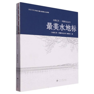 最美水地标水韵江苏.河湖印记丛书编委会建筑/水利（新）河海大学出版社凤凰新华书店旗舰店