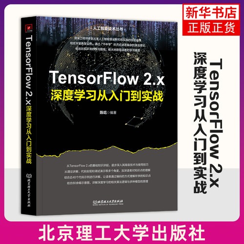 TensorFlow 2.x深度学习从入门到实战 陈屹 北京理工大学出版社 新华正版书籍