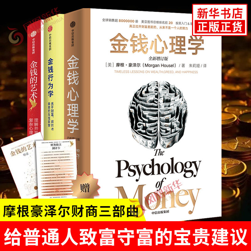 金钱心理学 全新增订版摩根豪泽尔 金钱的艺术金钱行为学经济管理励志投资中信出版社财务自由指南 财商管理学新华书店正版书籍