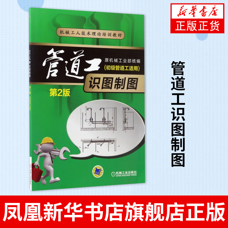 管道工识图制图(第2版)管道安装书籍 管道维修工人培训教材 管道施工图基本知识  工业技术机械工业出版社凤凰新华书店旗舰店