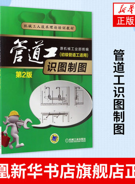 管道工识图制图(第2版)管道安装书籍 管道维修工人培训教材 管道施工图基本知识  工业技术机械工业出版社凤凰新华书店旗舰店