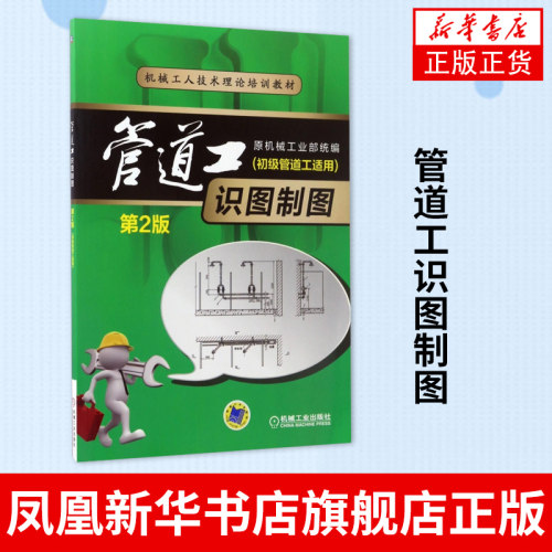 管道工识图制图(第2版)管道安装书籍 管道维修工人培训教材 管道施工图基本知识  工业技术机械工业出版社凤凰新华书店旗舰店
